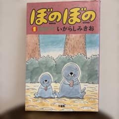 ぼのぼの 1巻 いがらしみきお 竹書房