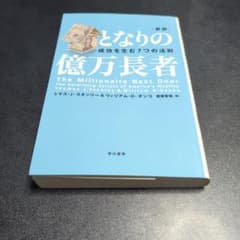 となりの億万長者 : 成功を生む7つの法則のサムネイル