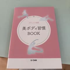 美ボディ習慣 BOOK U-CANのサムネイル