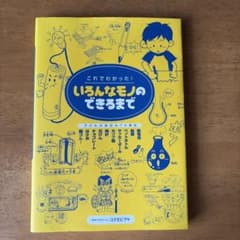 いろんなモノのできるまで これでわかった！のサムネイル