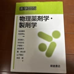 物理薬剤学・製剤学のサムネイル