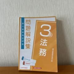 法務3級 問題解説集2022年6月受験用のサムネイル