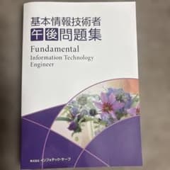 基本情報技術者 午後問題集のサムネイル