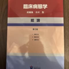 臨床病態学 総論のサムネイル