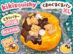 kikisquishy くまのぐるぐるパンXL とろりバター パリ袋