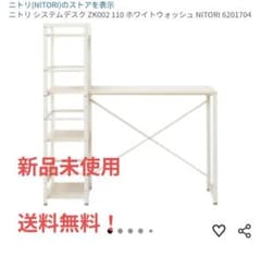 システムデスク(ZK002 110 WW) ホワイト(ニトリ) 新品）ニトリ システムデスク ZK002 110 ホワイトウォッシュ - メルカリ