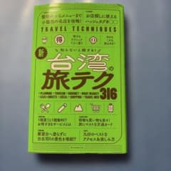 新台湾の旅テク316 : 知らないと損する!のサムネイル