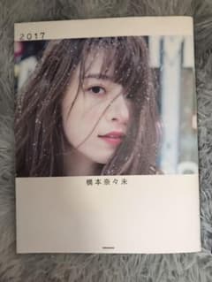 橋本奈々未写真集 2017のサムネイル