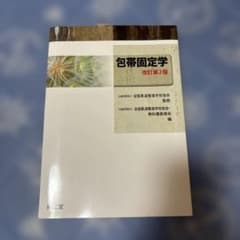 包帯固定学のサムネイル