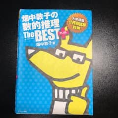畑中敦子の数的推理ザ・ベストプラス : 大卒程度公務員試験対策のサムネイル