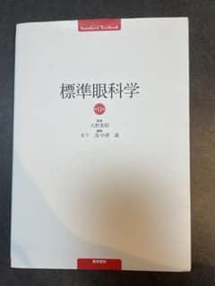 標準眼科学のサムネイル