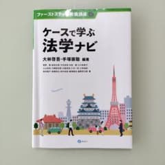 ケースで学ぶ法学ナビのサムネイル