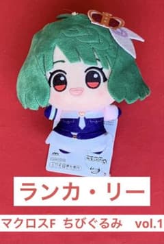【ランカ・リー】　マクロスF マクロスシリーズ ちびぐるみ　vol.1