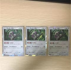 ポケモンカード ヤレユータン3枚セットのサムネイル