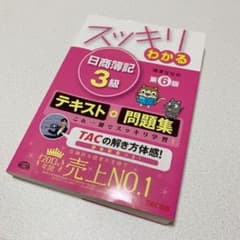 スッキリわかる日商簿記3級のサムネイル