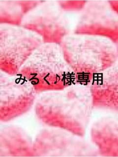 みるく♪様専用のサムネイル