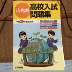 【定価-¥1000以上‼︎】高校入試問題集 広島県のサムネイル