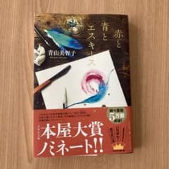 赤と青とエスキースのサムネイル