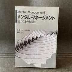 メンタル・マネージメント 勝つことの秘訣のサムネイル