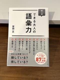 「超一流・できる大人の語彙力」安田 正のサムネイル
