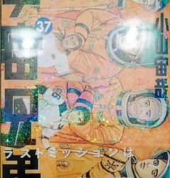 宇宙兄弟37のサムネイル
