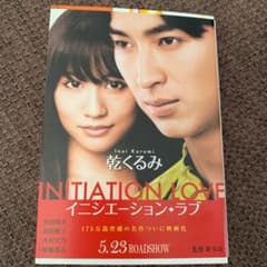 イニシエーション・ラブのサムネイル