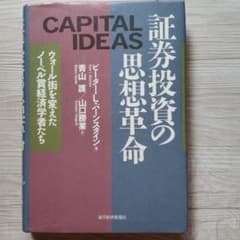 証券投資の思想革命 : ウォール街を変えたノーベル賞経済学者たちのサムネイル