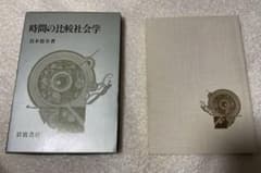 時間の比較社会学 真木悠介 岩波書店のサムネイル