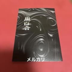 舞台「黒百合」　プログラムのサムネイル