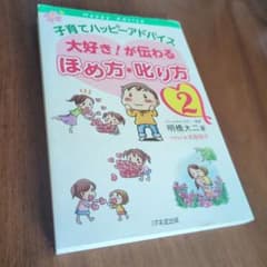 子育てハッピーアドバイス 大好き！が伝わるほめ方叱り方2のサムネイル