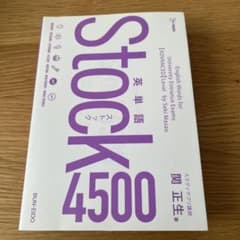 英単語　stock ストック　4500のサムネイル