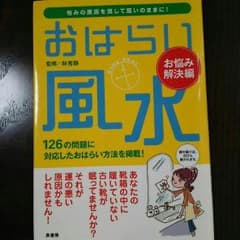 おはらい風水のサムネイル