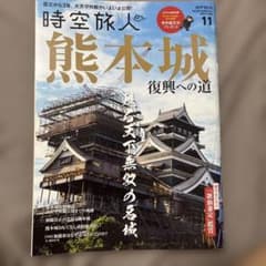 時空旅人 2019年11月号 熊本城 復興への道のサムネイル