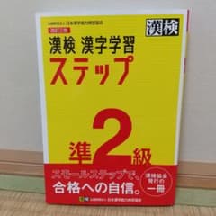 漢検 準2級 漢字学習ステップのサムネイル