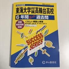 東海大学付属高輪台高校　過去問　2025年度用のサムネイル