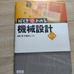 絵ときでわかる機械設計のサムネイル