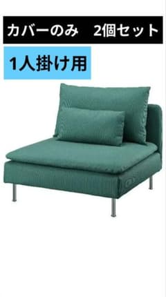 イケア ソーデルハムン 1人掛け ソファカバー 2個セット 廃番品