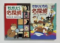 もしかしたら名探偵&せかいいちの名探偵　2冊セットのサムネイル