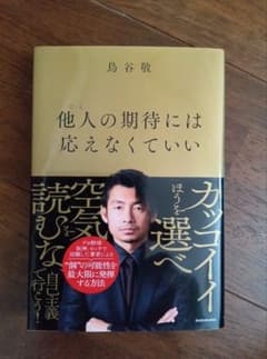 他人の期待には応えなくていい 鳥谷敬 サイン入り - メルカリ