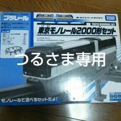 つるさま専用 東京モノレール2000系セット プラレールのサムネイル