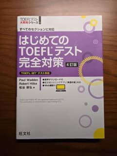 はじめてのTOEFLテスト完全対策4訂版のサムネイル