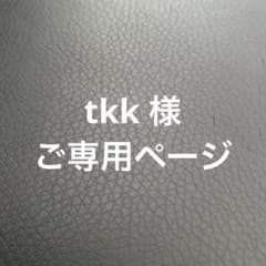 tkk 様 ご専用のサムネイル