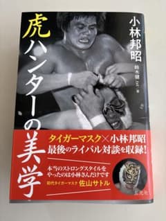 虎ハンターの美学　小林邦昭著　新日本プロレス　タイガーマスク　佐山聡のサムネイル