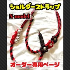 【オーダー】スマホショルダーストラップ約130cm iPhone Androidのサムネイル