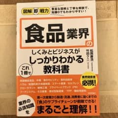 図解即戦力 食品業界のしくみとビジネスがこれ1冊でしっかりわかる教科書のサムネイル