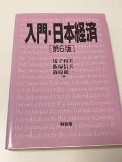 入門・日本経済〔第6版〕のサムネイル