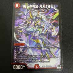 デュエルマスターズ 偽りの希望鬼丸「終斗」 ピリオド - メルカリ