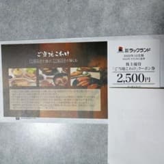 ラックランド株主優待　ご当地こわけクーポン券　2,500円分のサムネイル