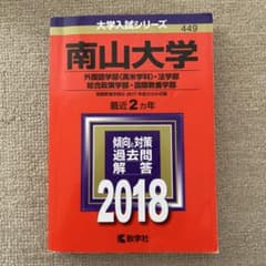 南山大学 2018年試験対策書のサムネイル