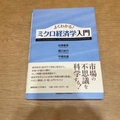 よくわかる!ミクロ経済学入門 = Microeconomics:An Intr…のサムネイル